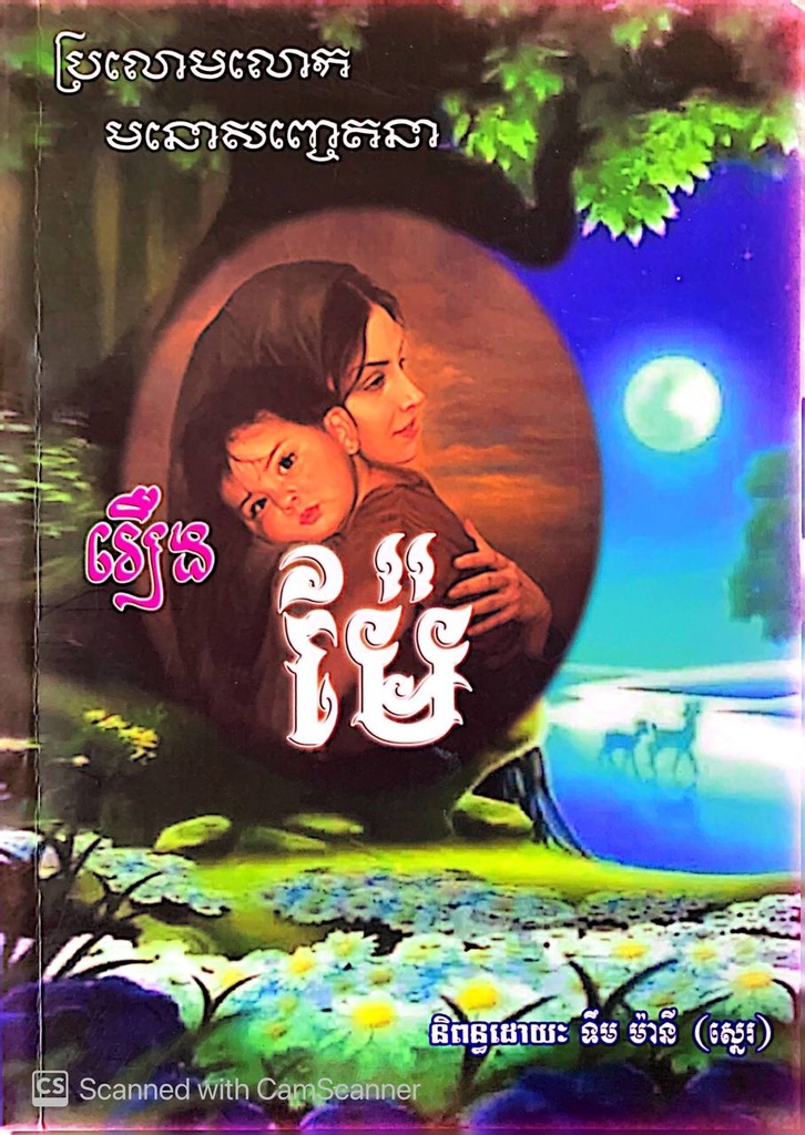 រឿង ម៉ែ