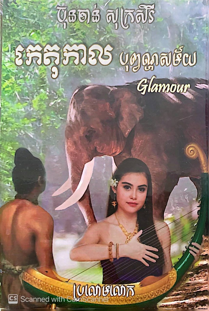 កេតុកាល បុព្វណ្ហសម័យ