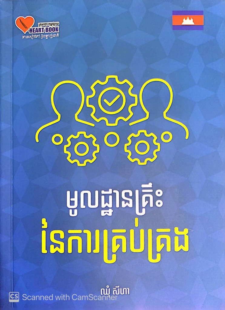 មូលដ្ឋានគ្រឹះនៃការគ្រប់គ្រង