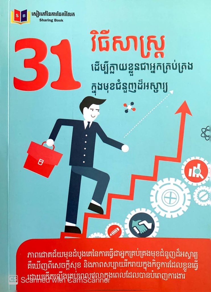 ៣១ វិធីសាស្រ្ត ដើម្បីក្លាយខ្លួនជាអ្នកគ្រប់គ្រងក្នុងមុខជំនួញដ៏អស្ចារ្យ