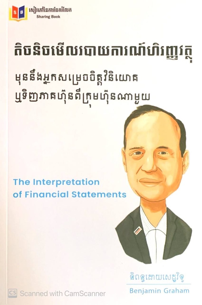 តិចនិចមើលរបាយការណ៍ហិរញ្ញវត្ថុ