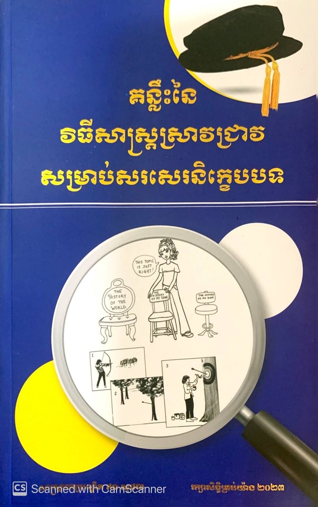 គន្លឹះនៃវិធីសាស្រ្តស្រាវជ្រាវសម្រាប់សរសេរនិក្ខេបបទ