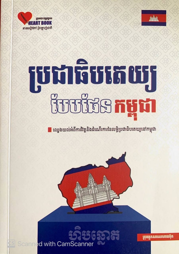 ប្រជាធិបតេយ្យបែបផែនកម្ពុជា