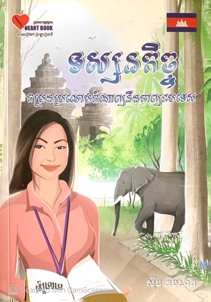 ទស្សនកិច្ច