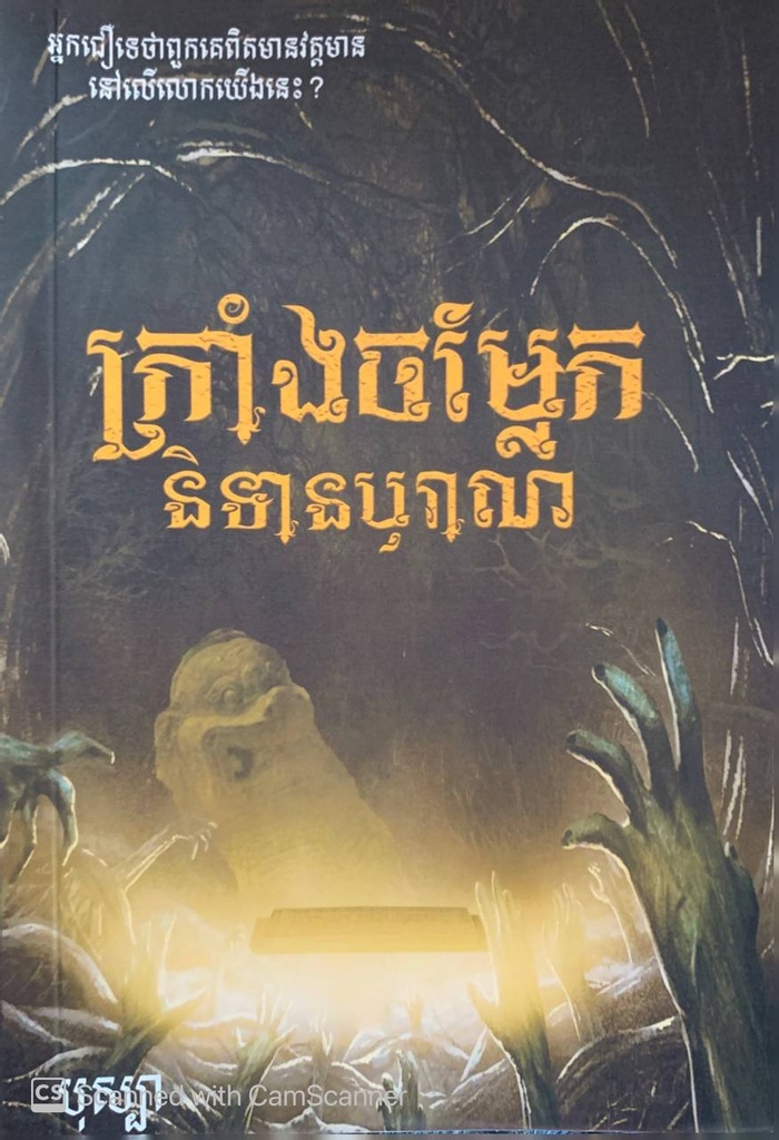 ក្រាំងចម្លែក និទានបុរាណ