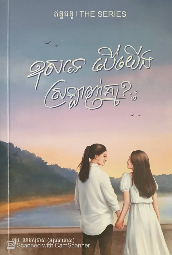 ខុសទេ ​បើយើងស្រឡាញ់គ្នា?