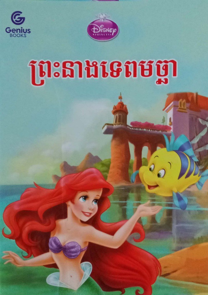 ព្រះនាងទេពមច្ឆា