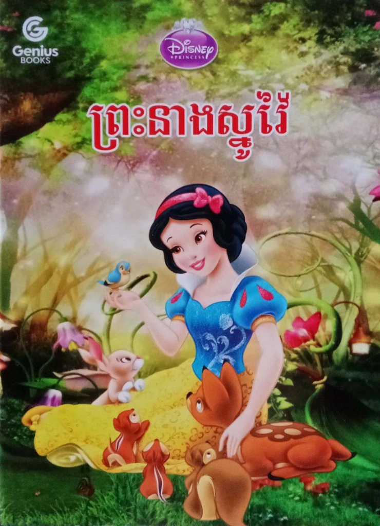 ព្រះនាងស្នូវ៉ៃ