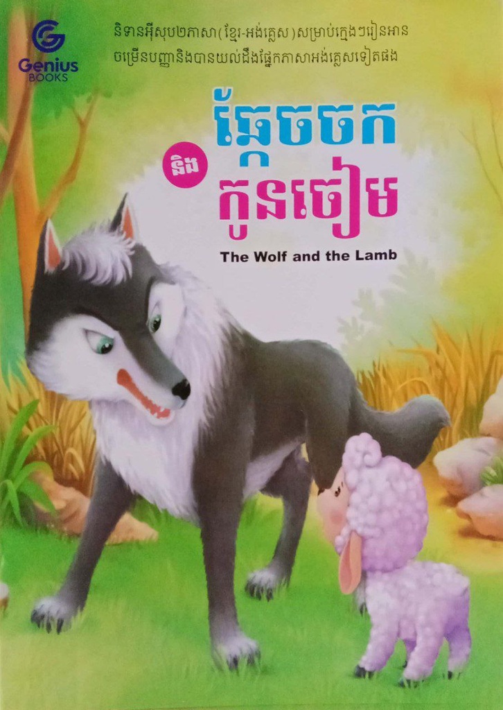 ឆ្កែចចក និង កូនចៀម