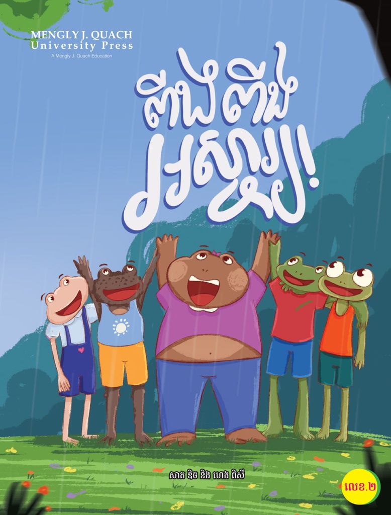 ពីងពីង អស្ចារ្យ