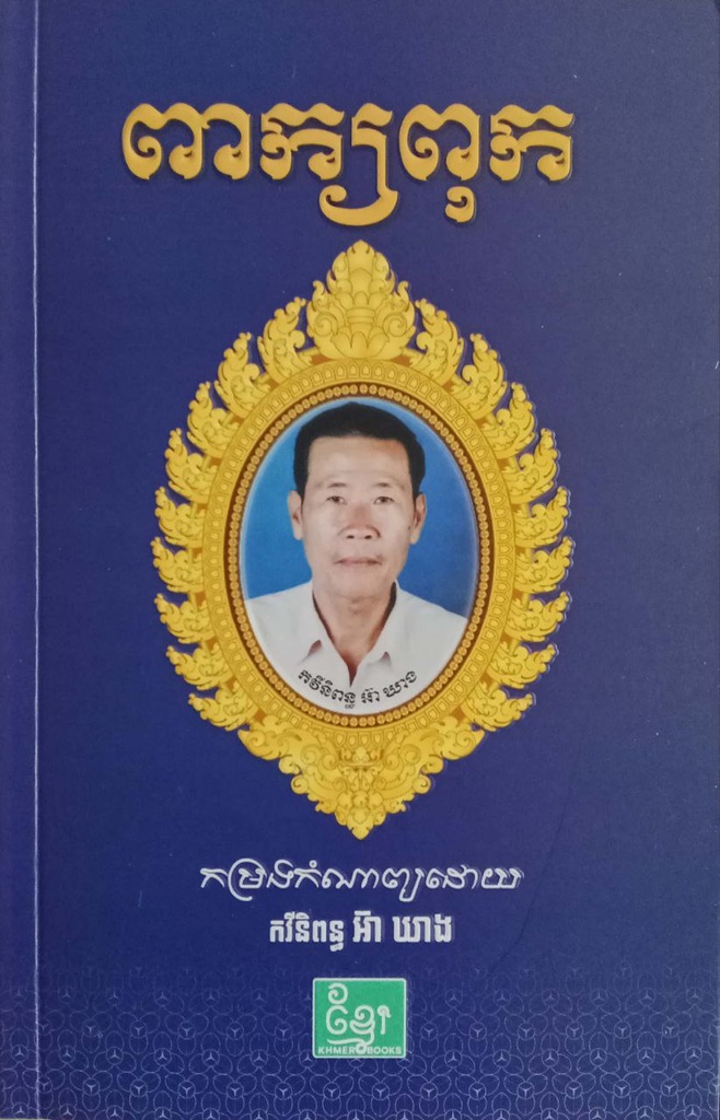 ពាក្យពុក