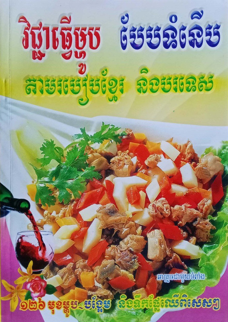 (126)វិជ្ជាធ្វើម្ហូបបែបទំនើបតាមរបៀបខ្មែរនិង បរទេស