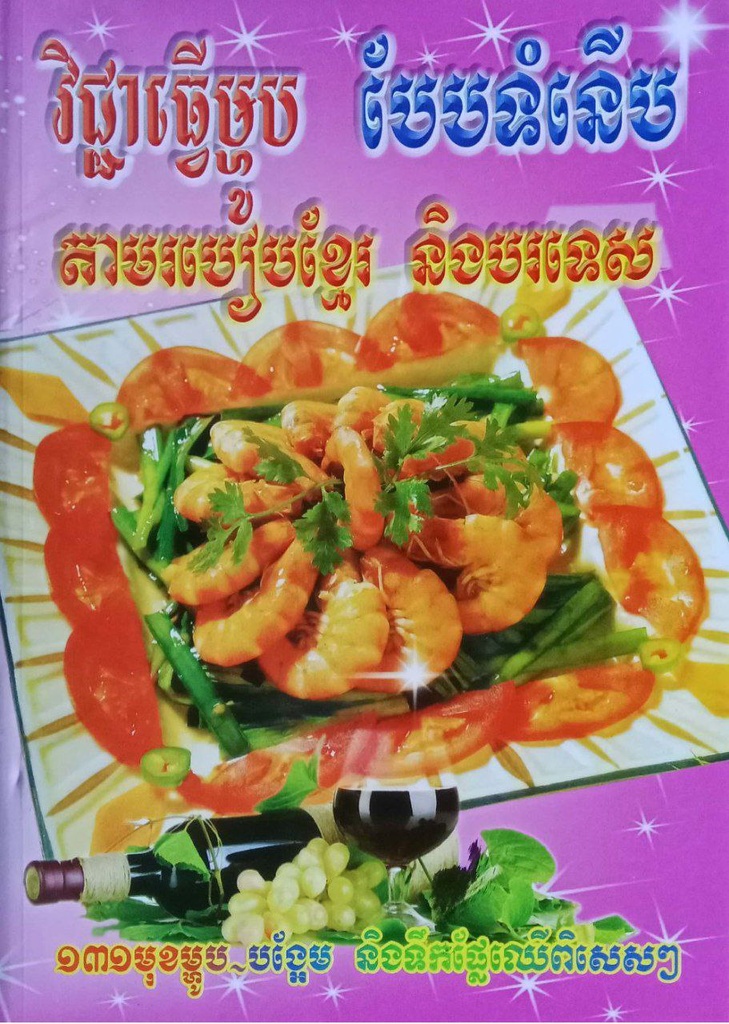 (131)វិជ្ជាធ្វើម្ហូបបែបទំនើបតាមរបៀបខ្មែរនិង បរទេស