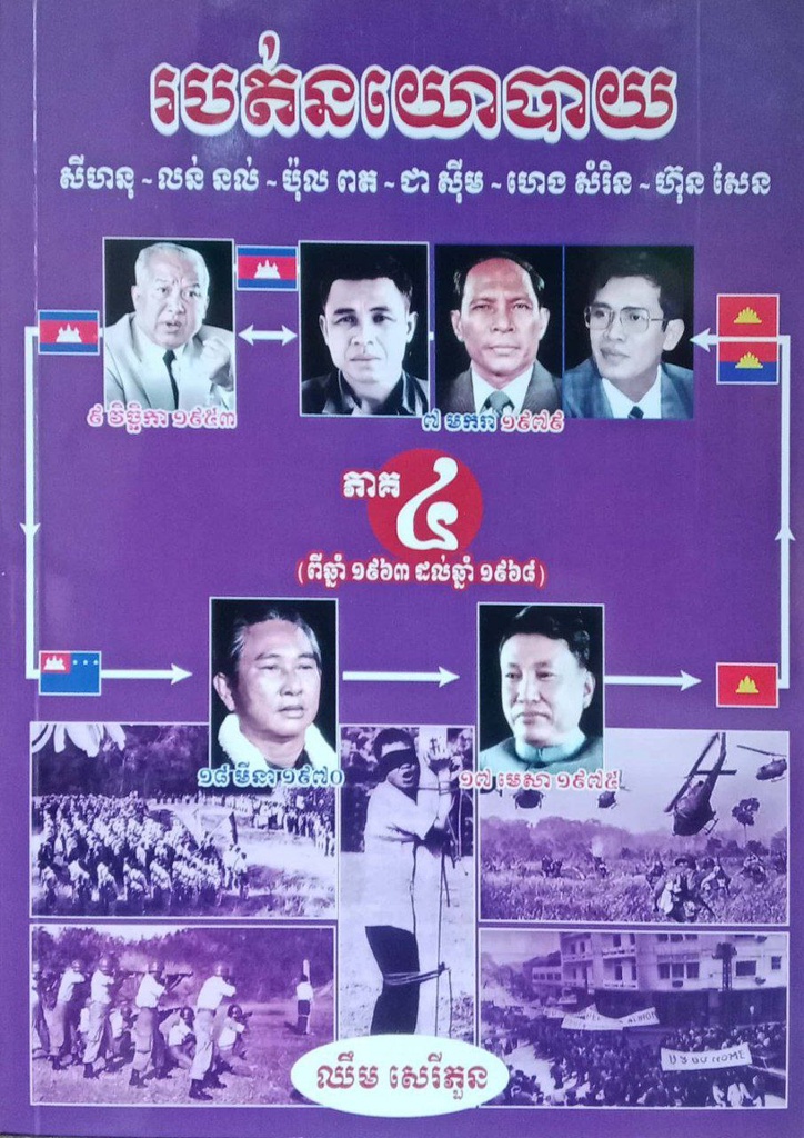 របត់នយោបាយ ភាគ៤