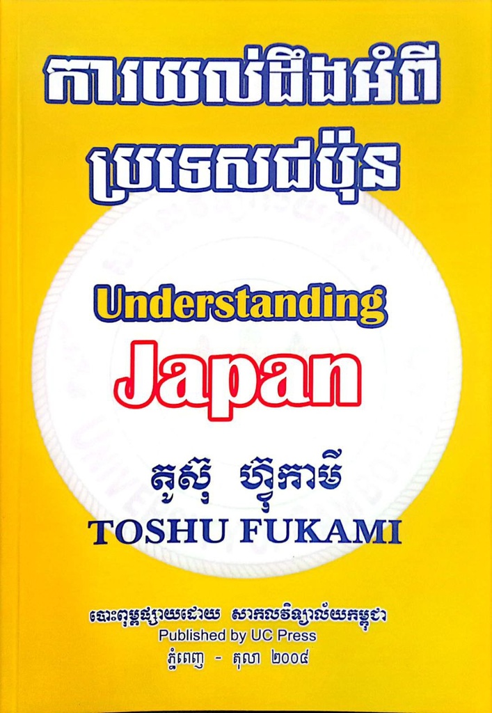 ការយល់ដឹងអំពីប្រទេសជប៉ុន