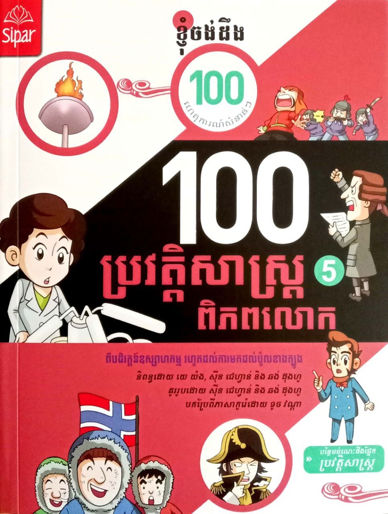 ១០០ ហេតុការណ៍ប្រវត្តិសាស្រ្ត ភាគ៥