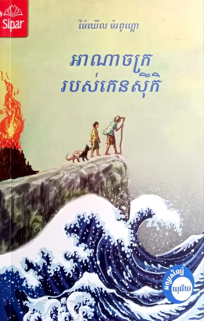 អាណាចក្ររបស់កេនសុឹកិ