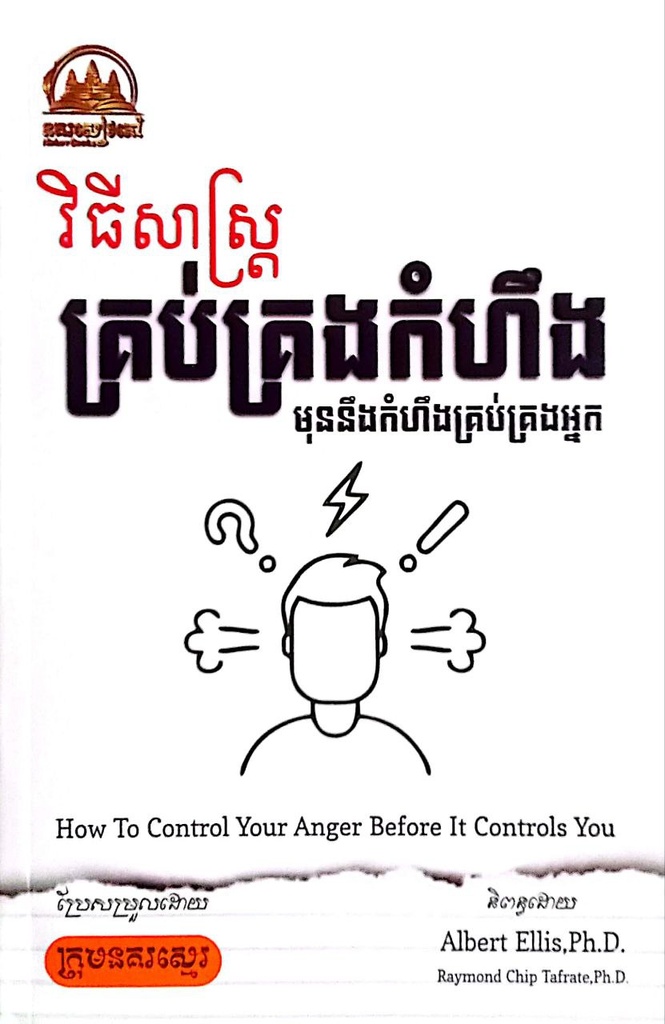 វិធីសាស្រ្តគ្រប់គ្រងកំហឹង