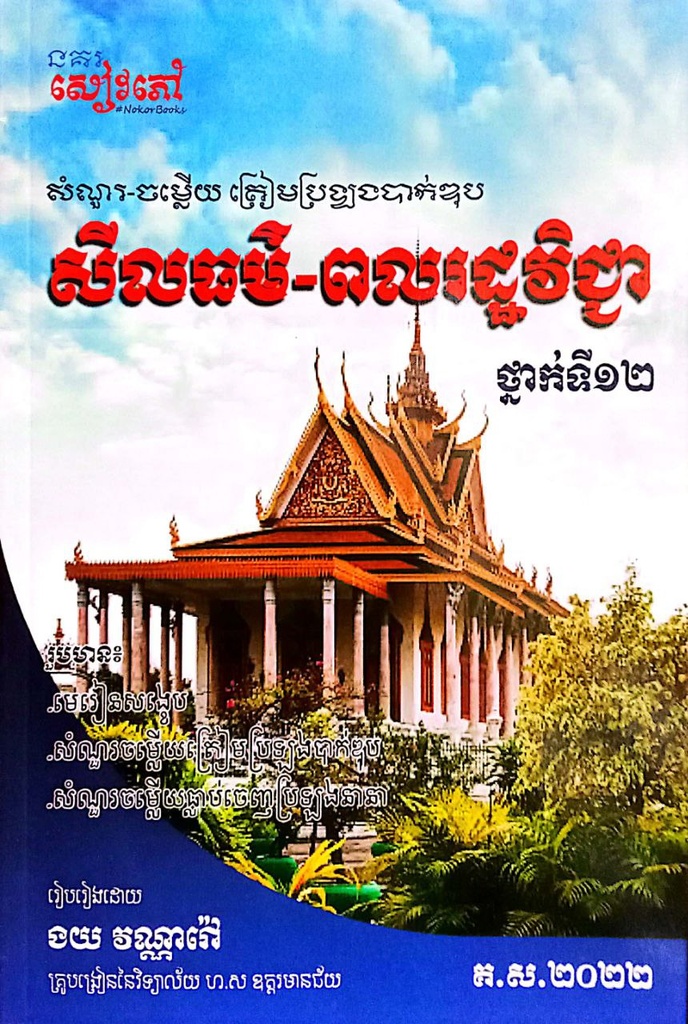 សីលធម៌-ពលរដ្ឋវិជ្ជា ថ្នាក់ទី១២