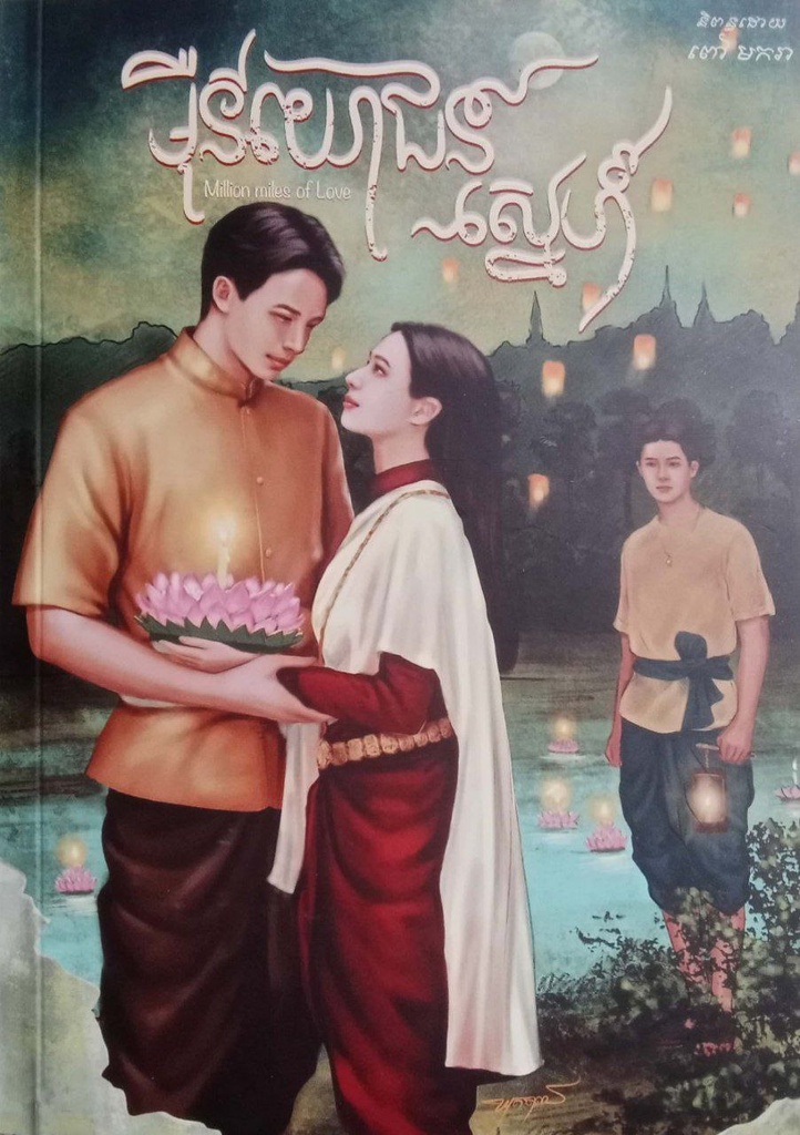 ម៉ឺនយោជន៍ស្នេហ៍