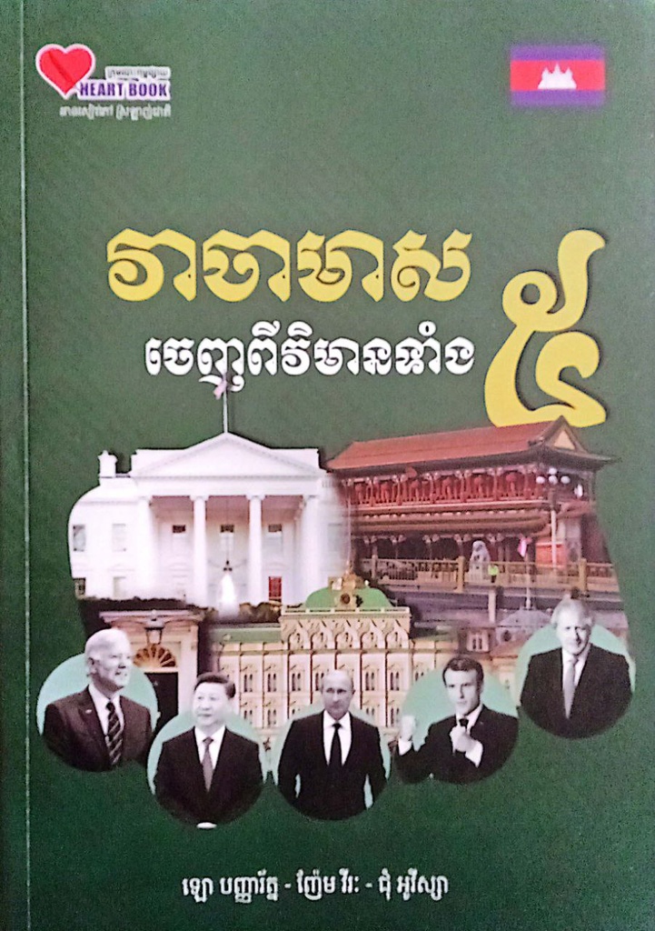 វាចាមាស ចេញពីវិមានទាំង៥