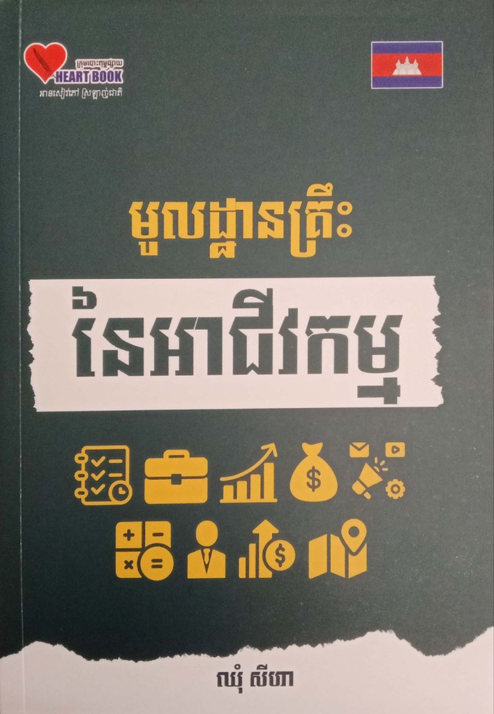 មូលដ្ឋានគ្រឹះ នៃអាជីវកម្ម