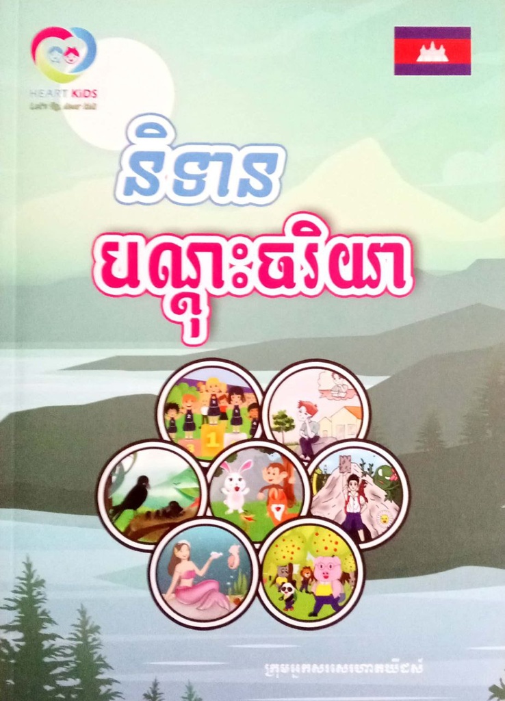 និទានបណ្តុះចរិយា