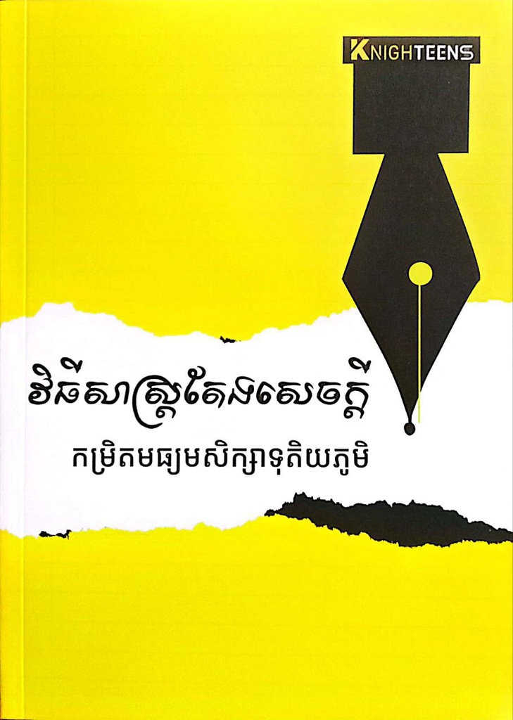 វិធីសាស្រ្តតែងសេចក្តី​ កម្រិតមធ្យមសិក្សាទុតិយភូមិ