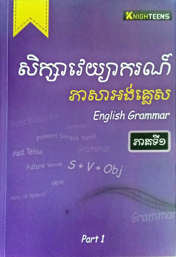 សិក្សាវេយ្យាករណ៍ ភាសាអង់គ្លេស​ ភាគទី១