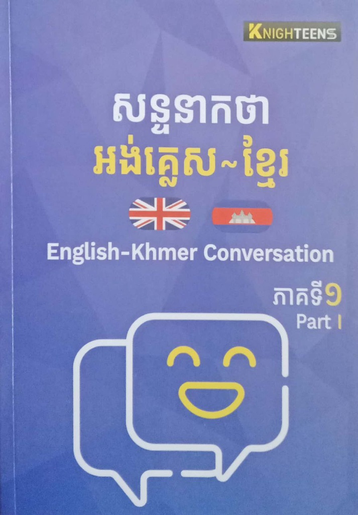 សន្ទនាកថា អង់គ្លេស-ខ្មែរ ភាគទី១