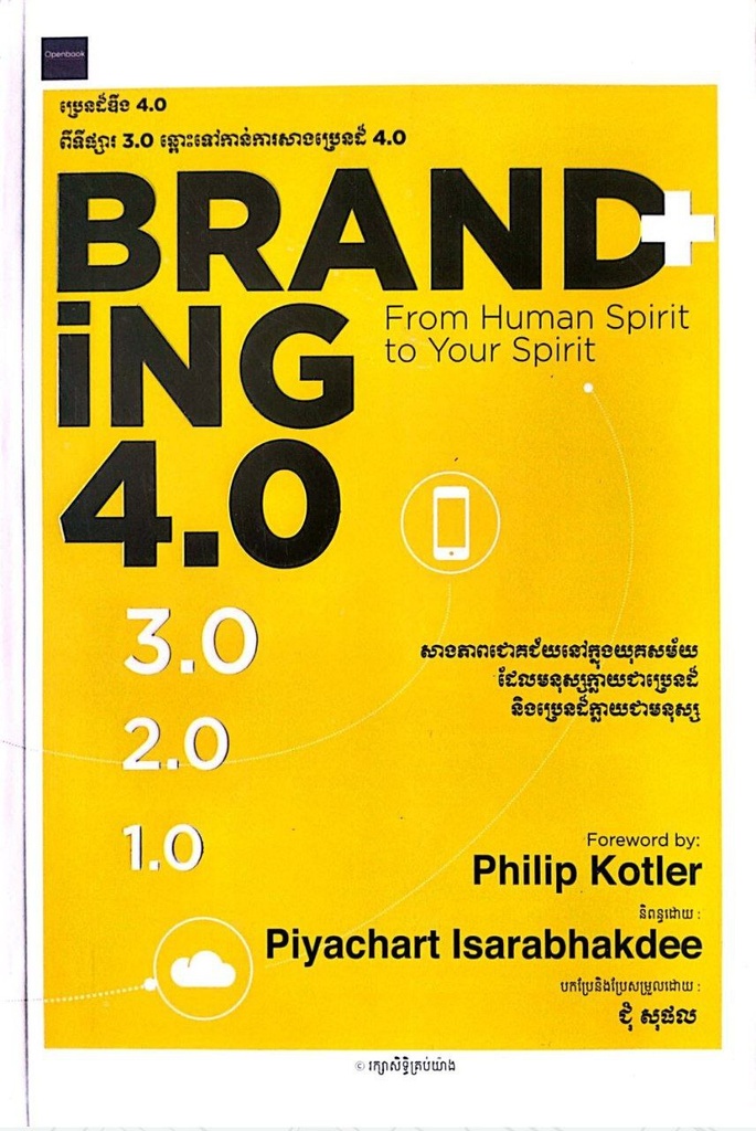 ប្រេនដ៍ឌីង 4.0 ពីទីផ្សារ 3.0 ឆ្ពោះទៅកាន់ការសាងប្រេនដ៍ 4.0