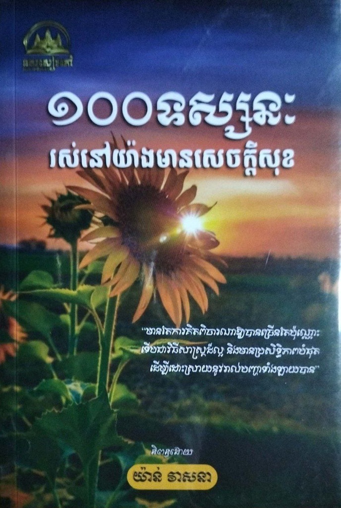 ១០០ ទស្សនៈ រស់នៅយ៉ាងមានសេចក្តីសុខ