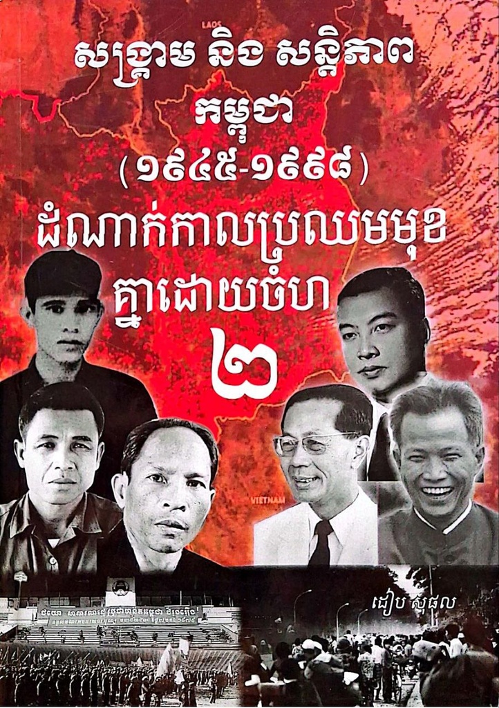 សង្គ្រាម និងសន្តិភាពកម្ពុជា (១៩៤៥-១៩៩៨) ប្រភពសង្គ្រាម ភាគ២