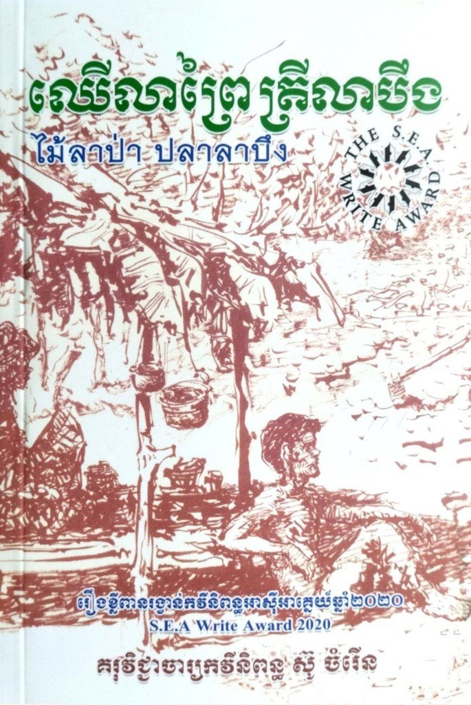 ឈើលាព្រៃត្រីលាបឹង