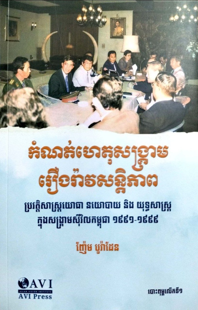 កំណត់ហេតុសង្គ្រាមរឿងរ៉ាវសន្តិភាព ប្រវត្តិសាស្ត្រយោធា នយោបាយ និងយុទ្ធសាស្ត្រក្នុងសង្គ្រាមស៊ីវិលកម្ពុជា ១៩៩១-១៩៩៩