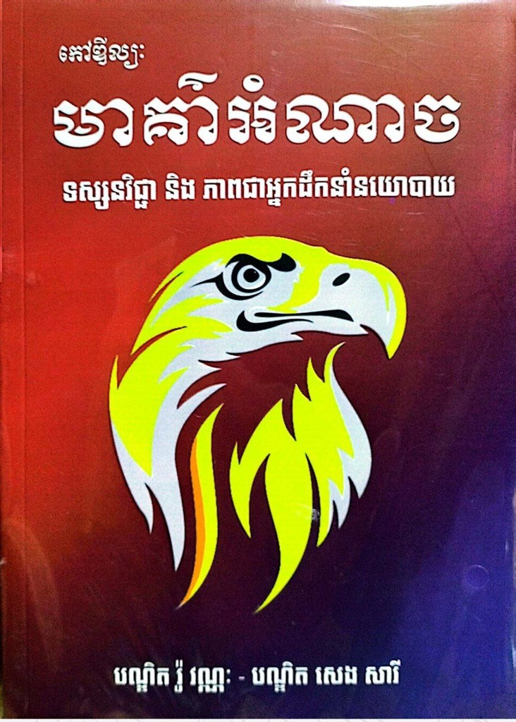 កៅឌីល្បៈ មាគ៌ាអំណាច ទស្សនវិជ្ជា និងភាពជាអ្នកដឹកនាំនយោបាយ