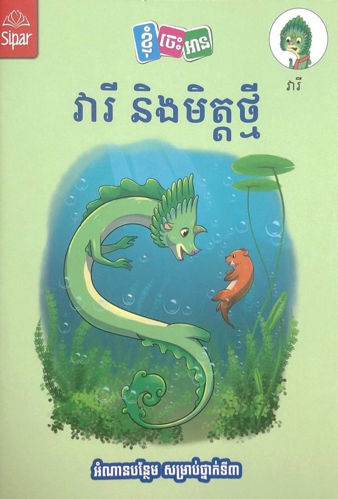 វារី និងមិត្តថ្មី