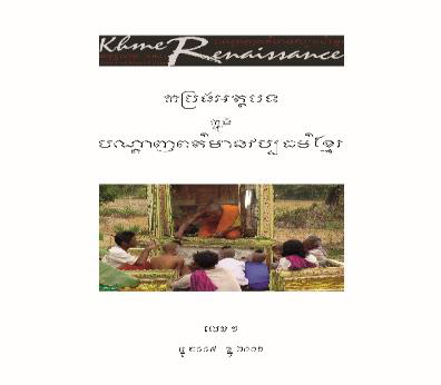 កម្រងអត្ថបទក្នុងបណ្ដាញពត៌មានវប្បធម៌ខ្មែរ លេខ១