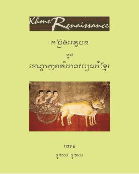 កម្រងអត្ថបទក្នុងបណ្តាញពត៌មានវប្បធម៌ខ្មែរ លេខ៤