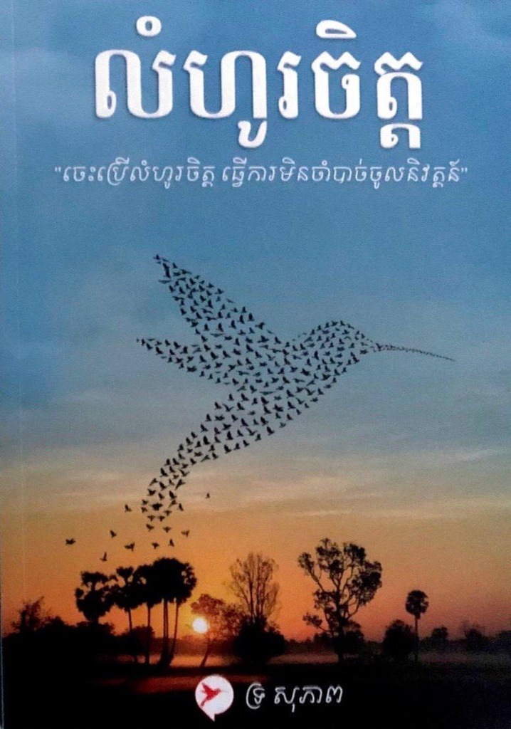 លំហូរចិត្ត