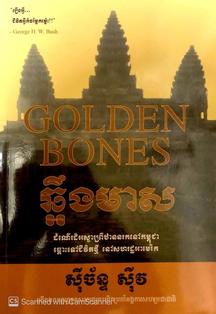 ឆ្អឹងមាស