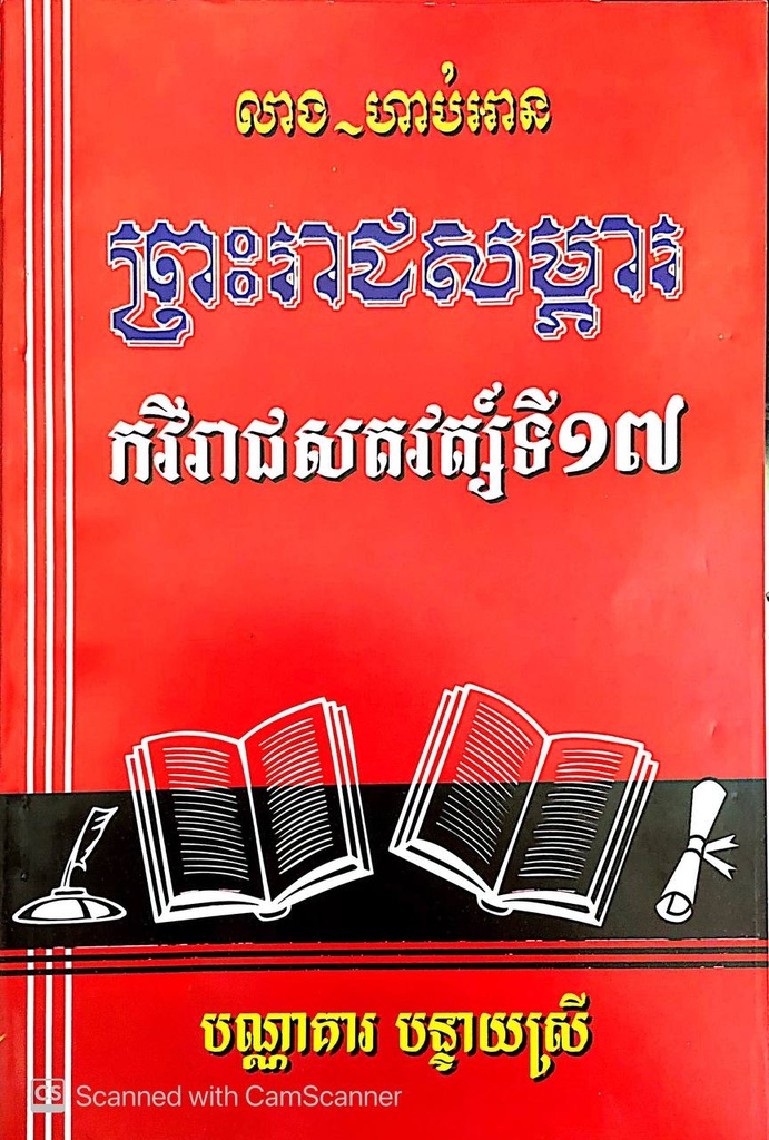 ព្រះរាជសម្ភារ កវីរាជសតវត្ស៏ទី១៧