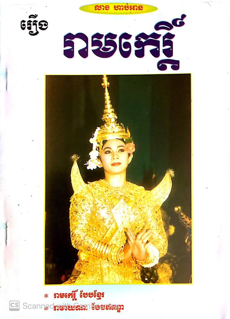 រឿង រាមកេរ្តិ៍