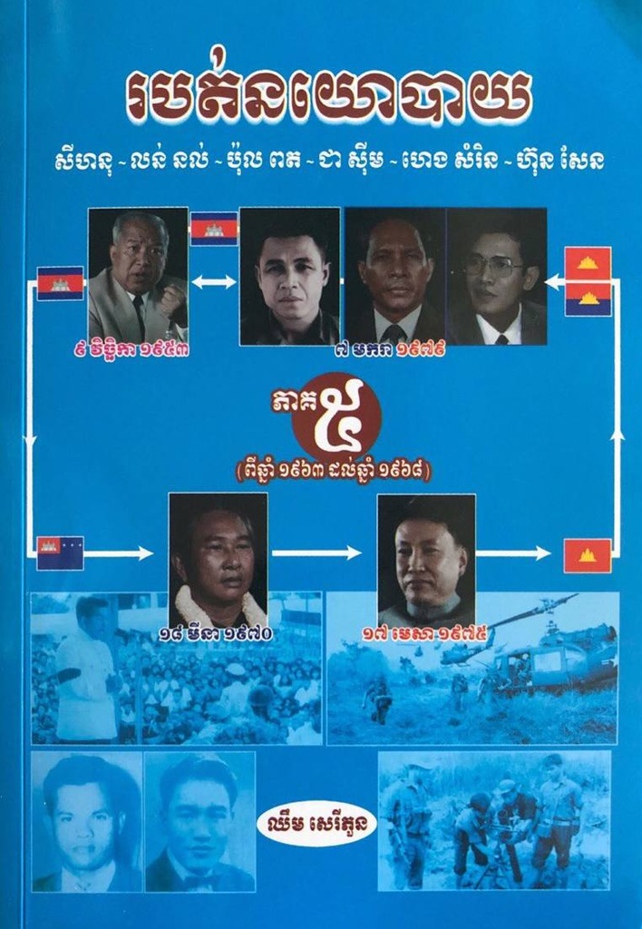 របត់នយោបាយ ភាគ៥