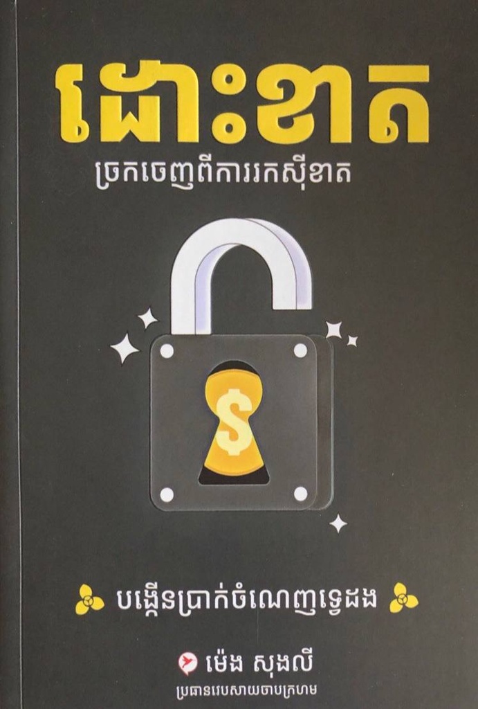 ដោះខាត ច្រកចេញពីការរកស៊ីខាត