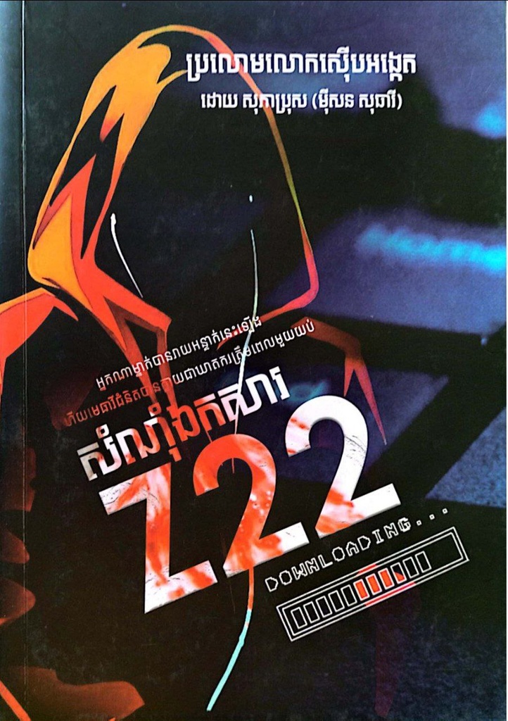 សំណុំឯកសារ Z22
