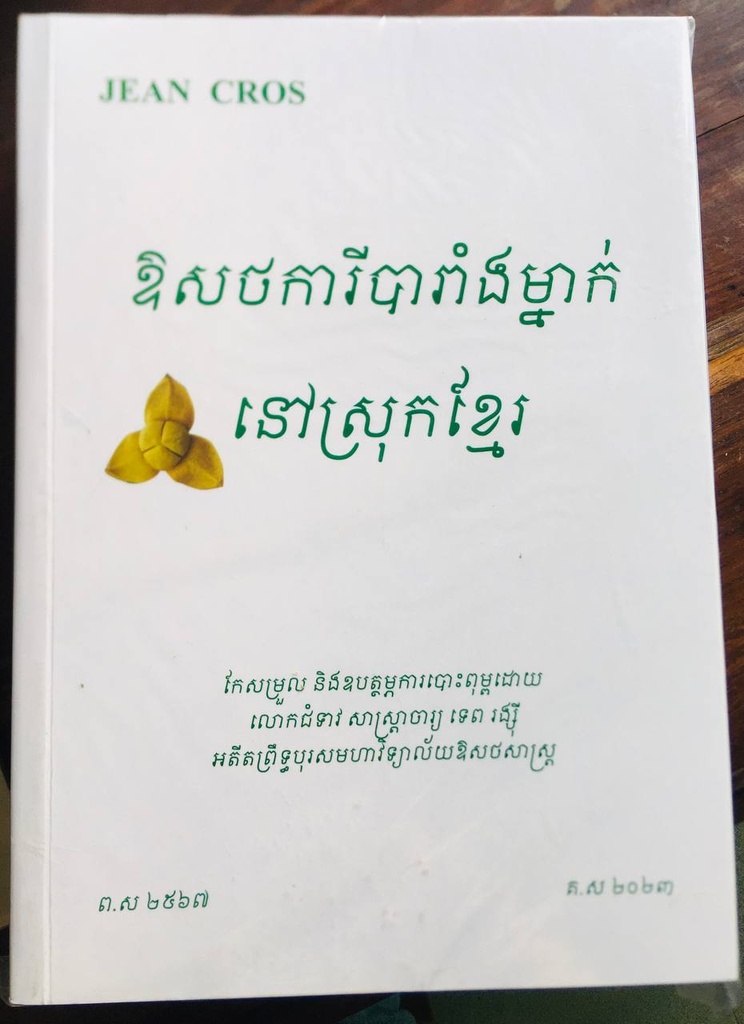 ឪសថការីបារាំងម្នាក់នៅស្រុកខ្មែរ