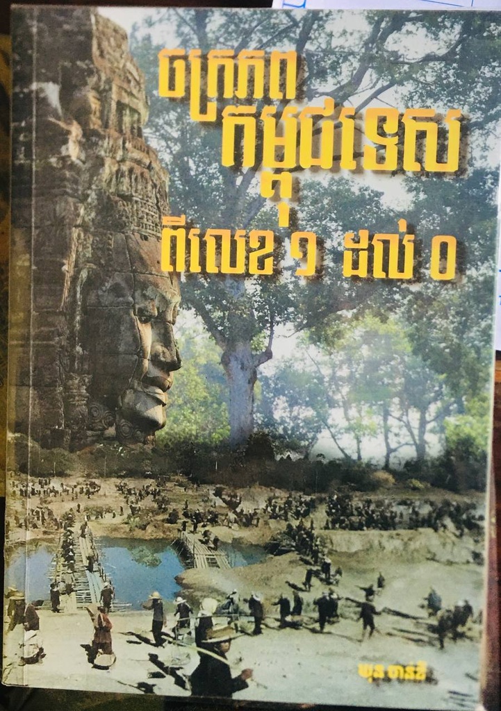 ចក្រភពកម្ពុជទេសពីលេខ ១ ដល់ ០