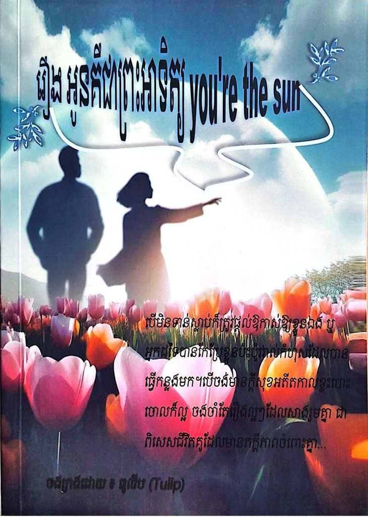 អូនគឺជាព្រះអាទិត្យ you're the sun