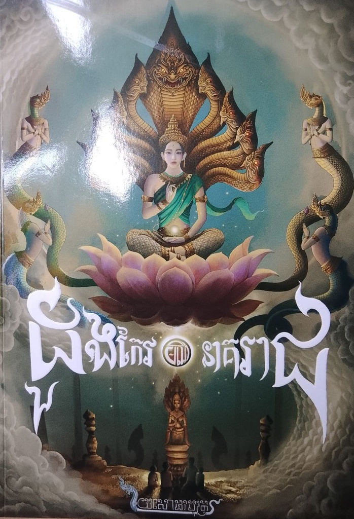 ដួងកែវមណីនាគរាជ
